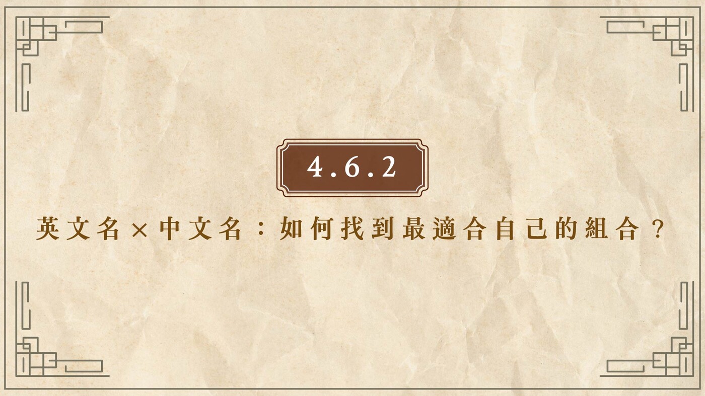 4.6.2 英文名X 中文名：如何找到最適合自己的組合？ - PressPlay