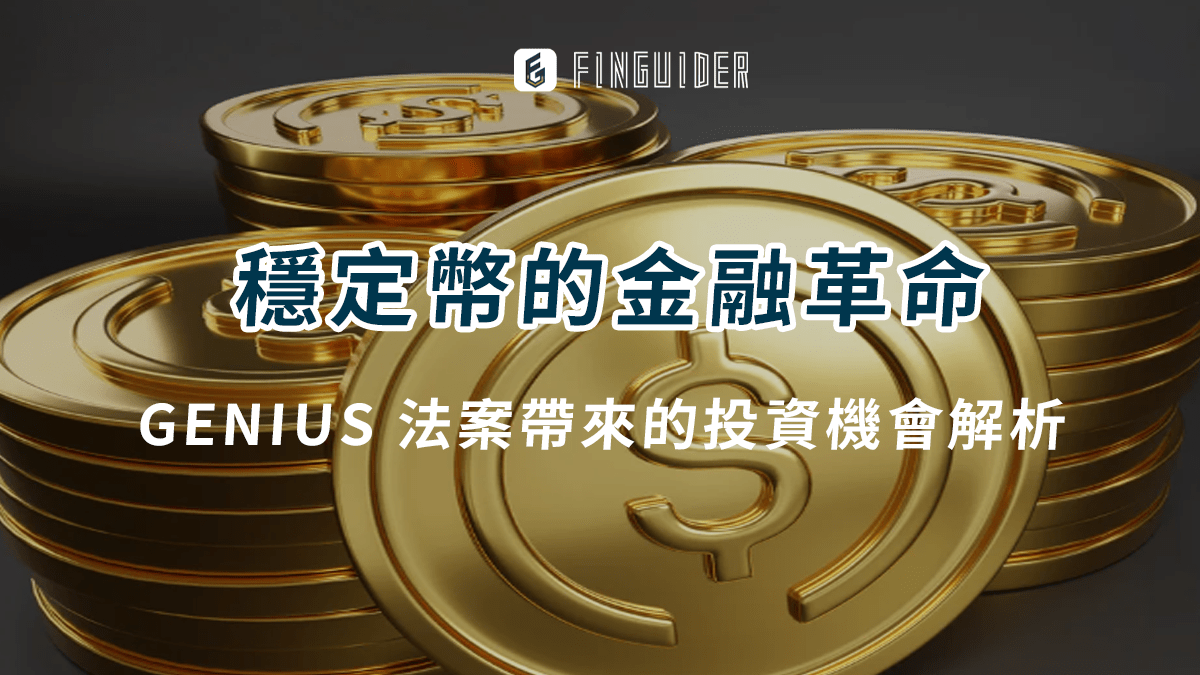 市場焦點】穩定幣是什麼？GENIUS 法案帶來的金融革命與投資機會解析- PressPlay