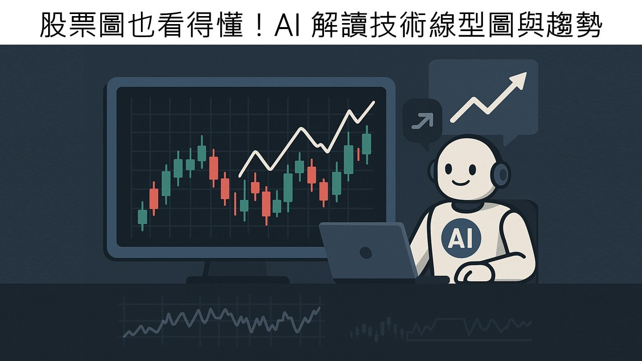 4-4 股票圖也看得懂！AI 解讀技術線型圖與趨勢- PressPlay