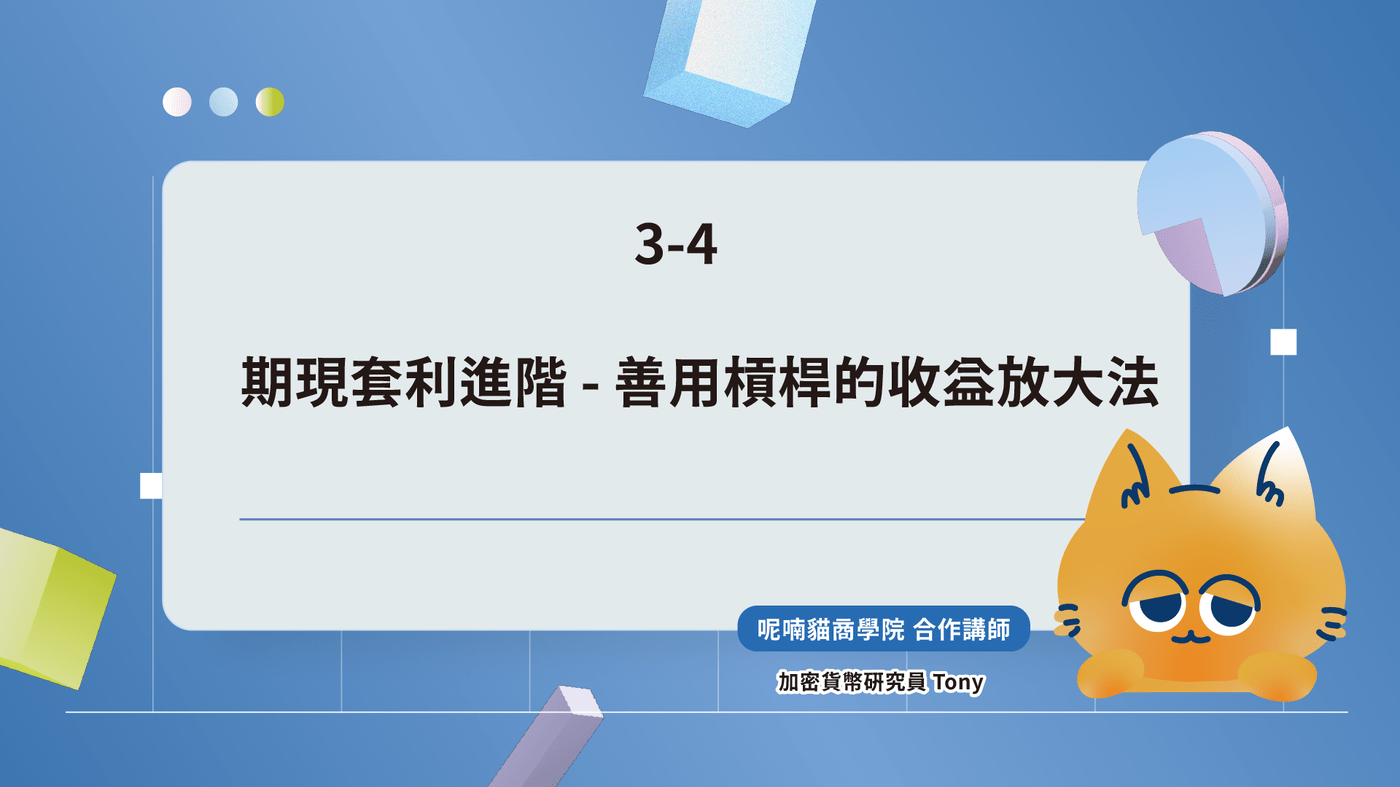 3-4. 期現套利進階- 善用槓桿的收益放大法- PressPlay