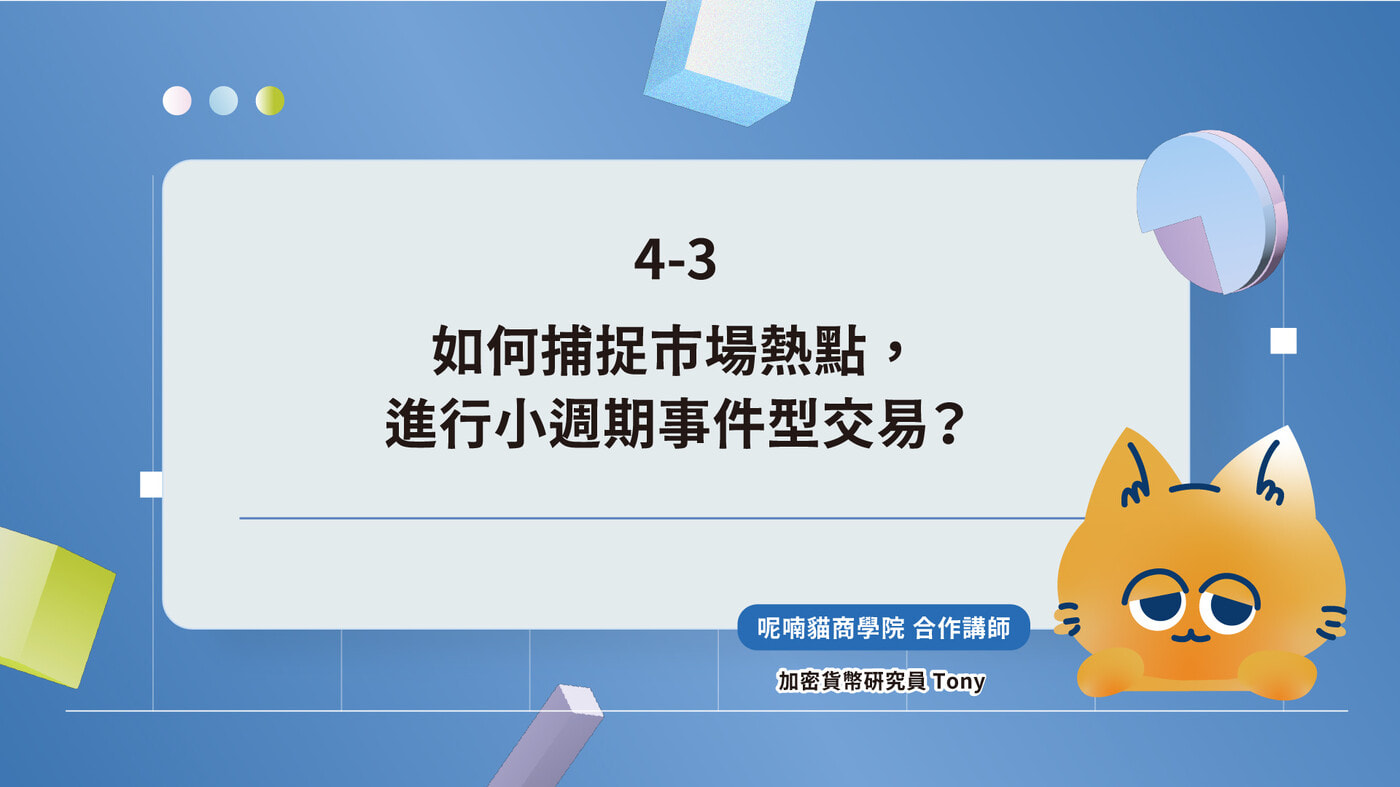 內容| 呢喃貓的加密貨幣全指南｜從理財入門到進階交易，在變動市場⋯⋯ - PressPlay
