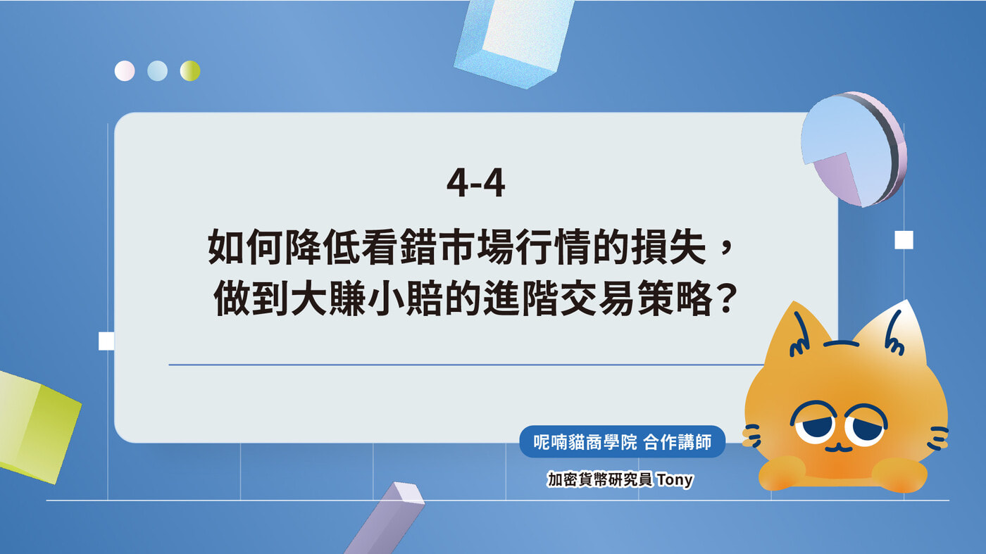 4-4. 如何降低看錯市場行情的損失，做到大賺小賠的進階交易策略？ - PressPlay