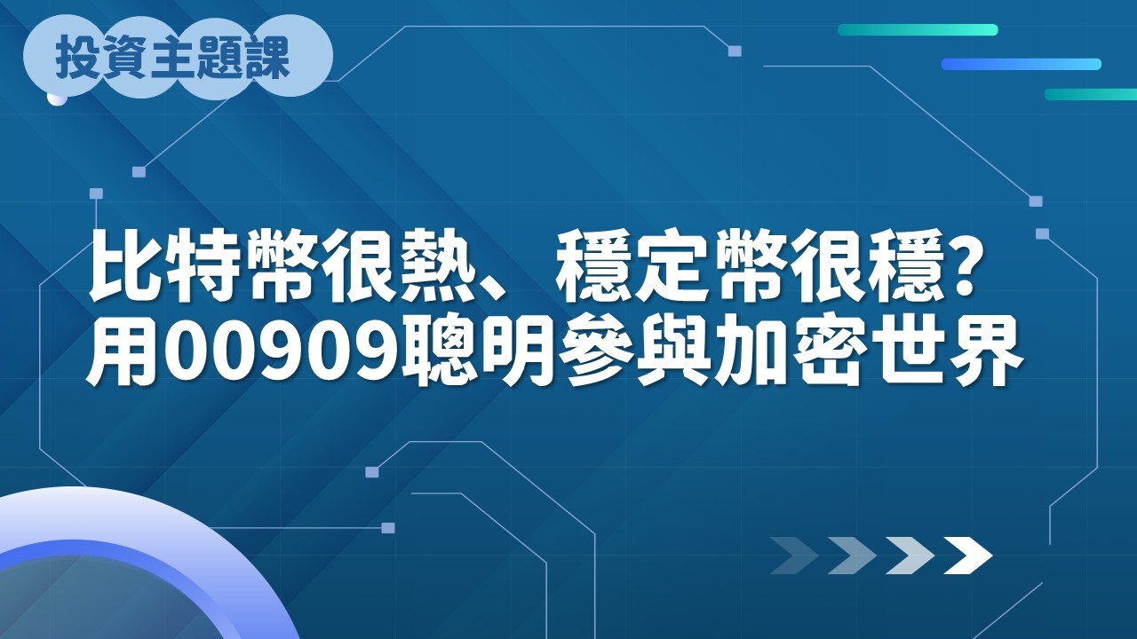 比特幣很熱、穩定幣很穩？用00909ETF聰明參與加密世界- PressPlay