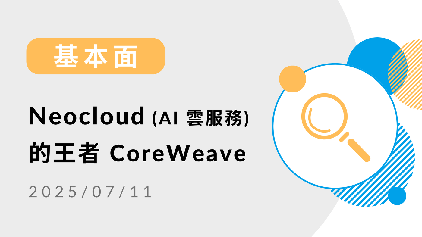 基本面】Neocloud (AI 雲服務) 的王者- CoreWeave ( - PressPlay