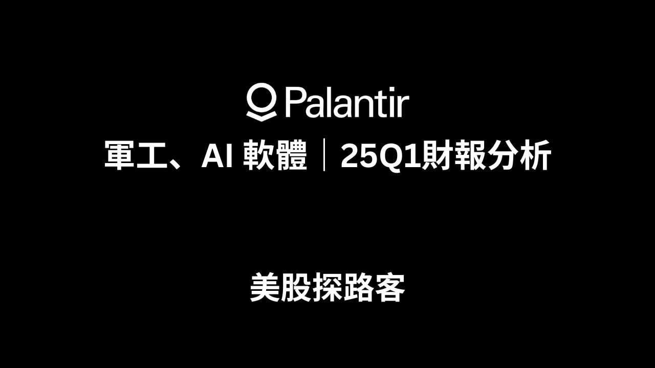 結合軍工、AI 軟體的Palantir - PressPlay