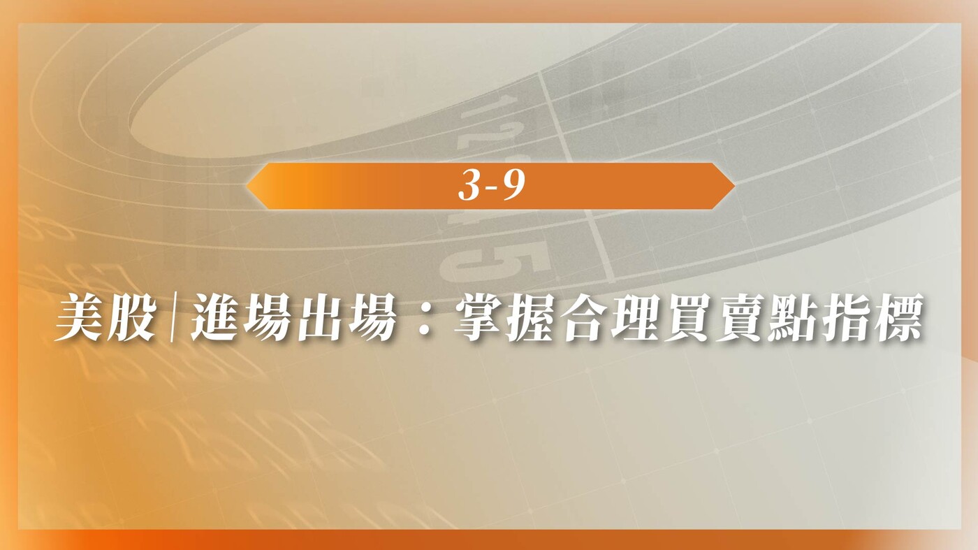 3-9 美股｜進場出場：掌握合理買賣點指標- PressPlay