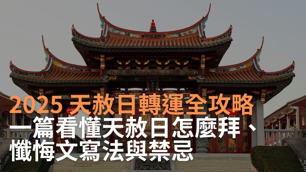 2025 天赦日轉運全攻略：一篇看懂怎麼拜、懺悔文寫法與禁忌- PressPlay