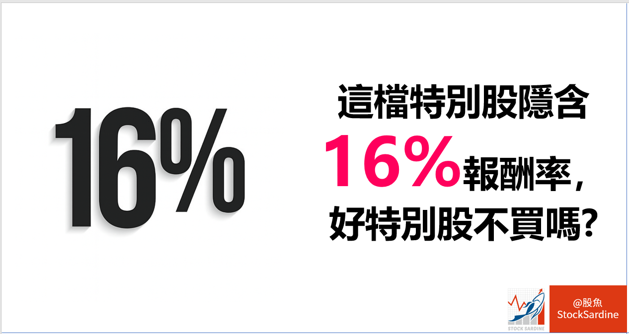 這檔特別股隱含16%報酬率，好特別股不買嗎? - PressPlay