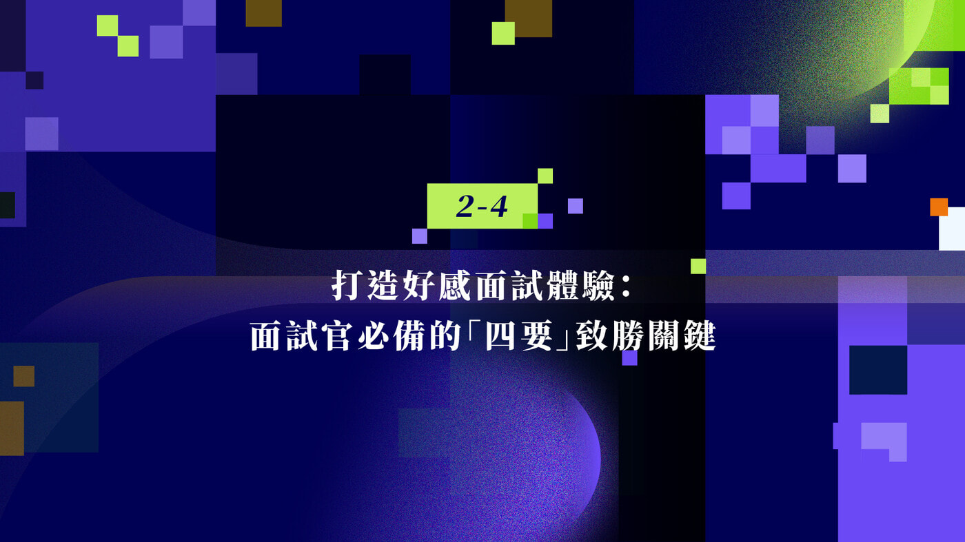 2.4 打造好感面試體驗：面試官必備的「四要」致勝關鍵- PressPlay