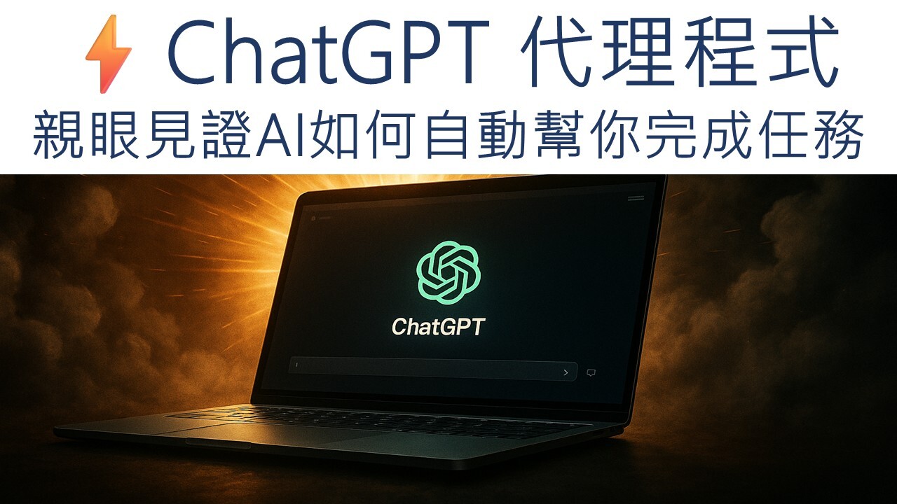 ⚡️ChatGPT 代理程式模式來了！親眼見證AI如何自動幫你完成任務- PressPlay