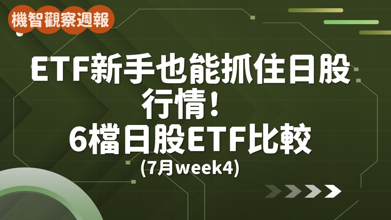 ETF新手也能抓住日股行情！6檔日股ETF比較(7月week4) - PressPlay