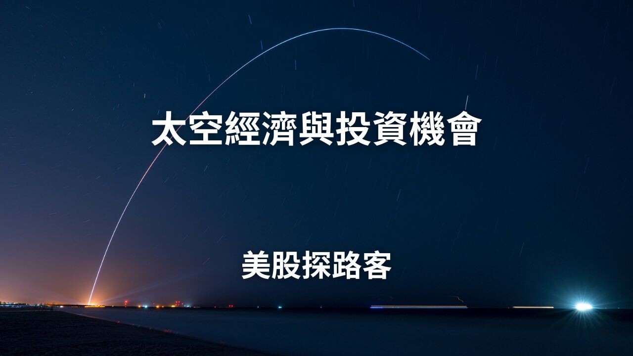 太空經濟與投資機會- PressPlay