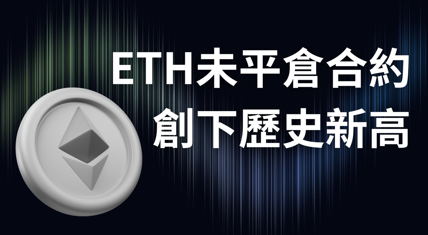 ETH未平倉合約創新高！ 市場資金與結構拆解- PressPlay