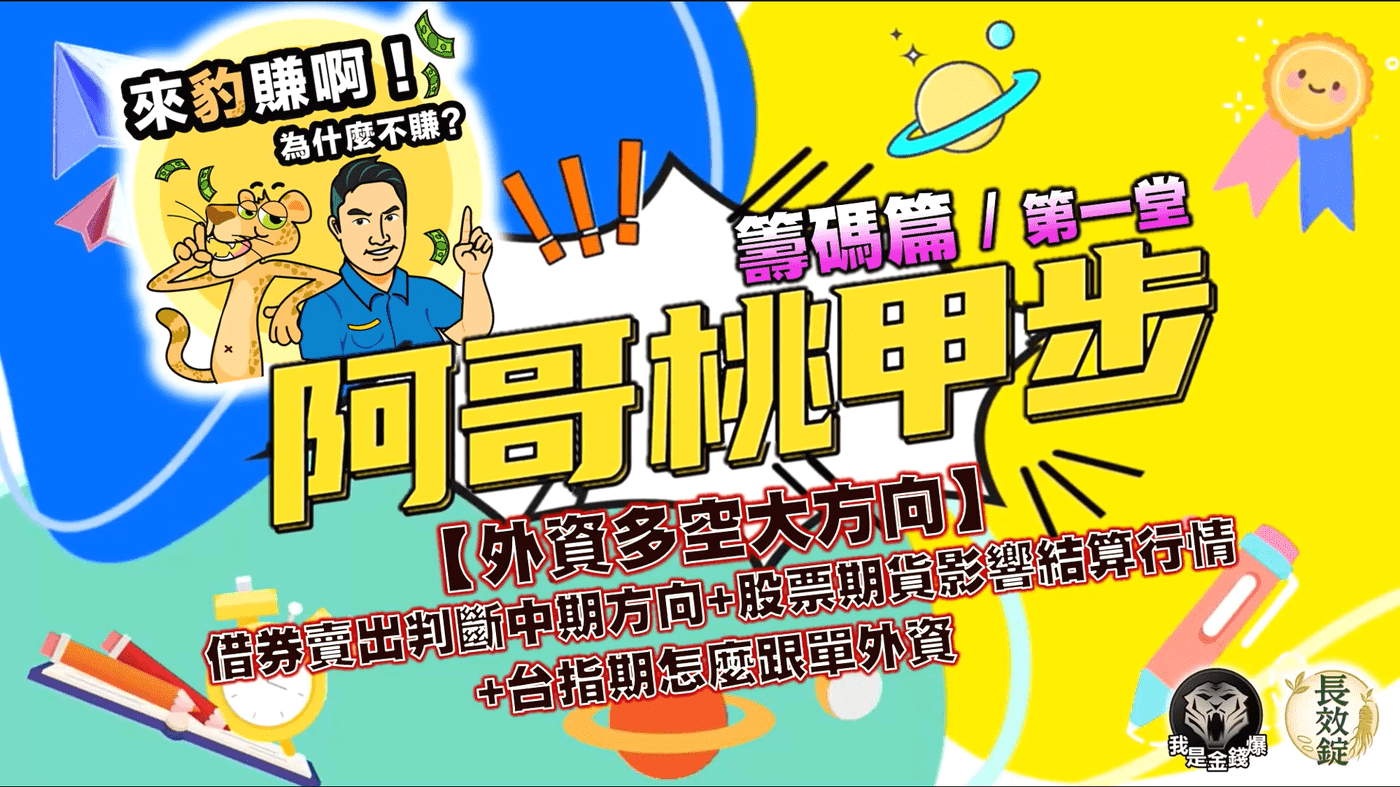 外資多空大方向】借券賣出判斷中期方向+ 股票期貨影響結算行情+ 用台指期跟- PressPlay