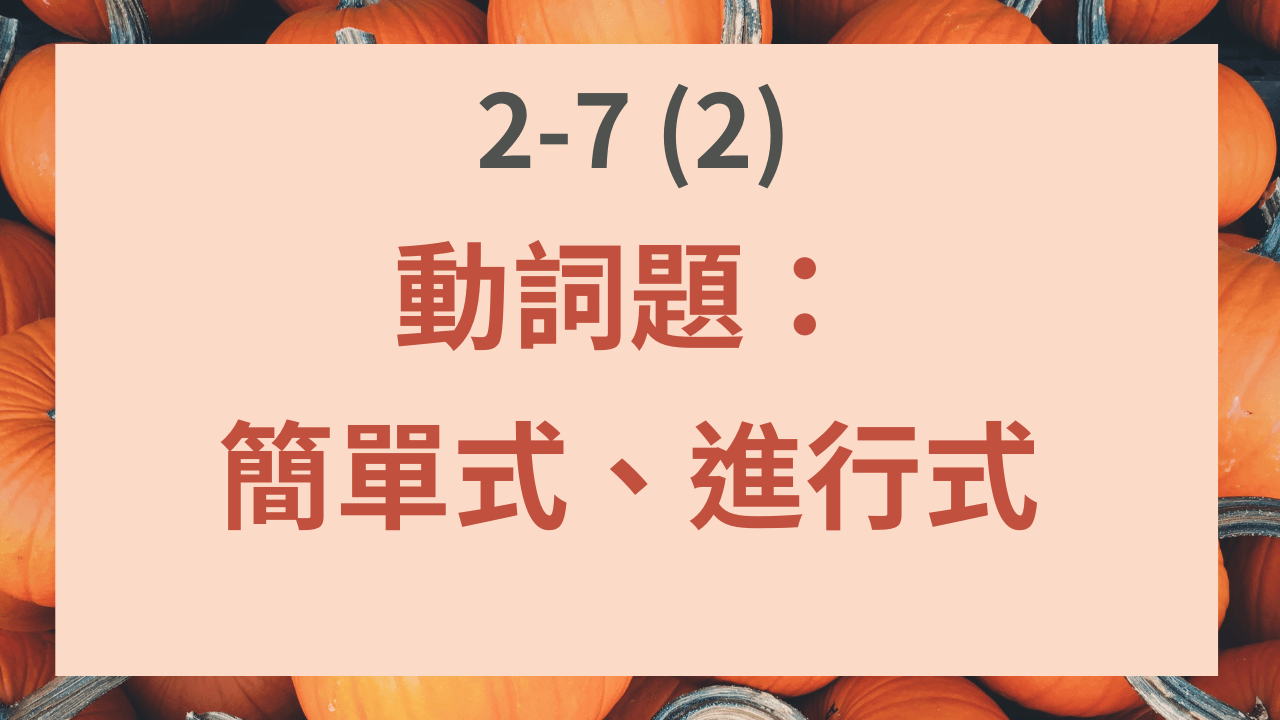 2-7 (2) 動詞題：簡單式、進行式- PressPlay