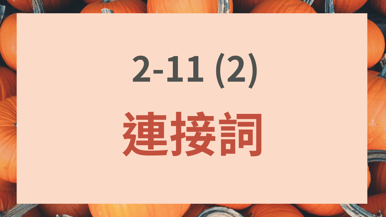 2-11 (2) 連接詞- PressPlay
