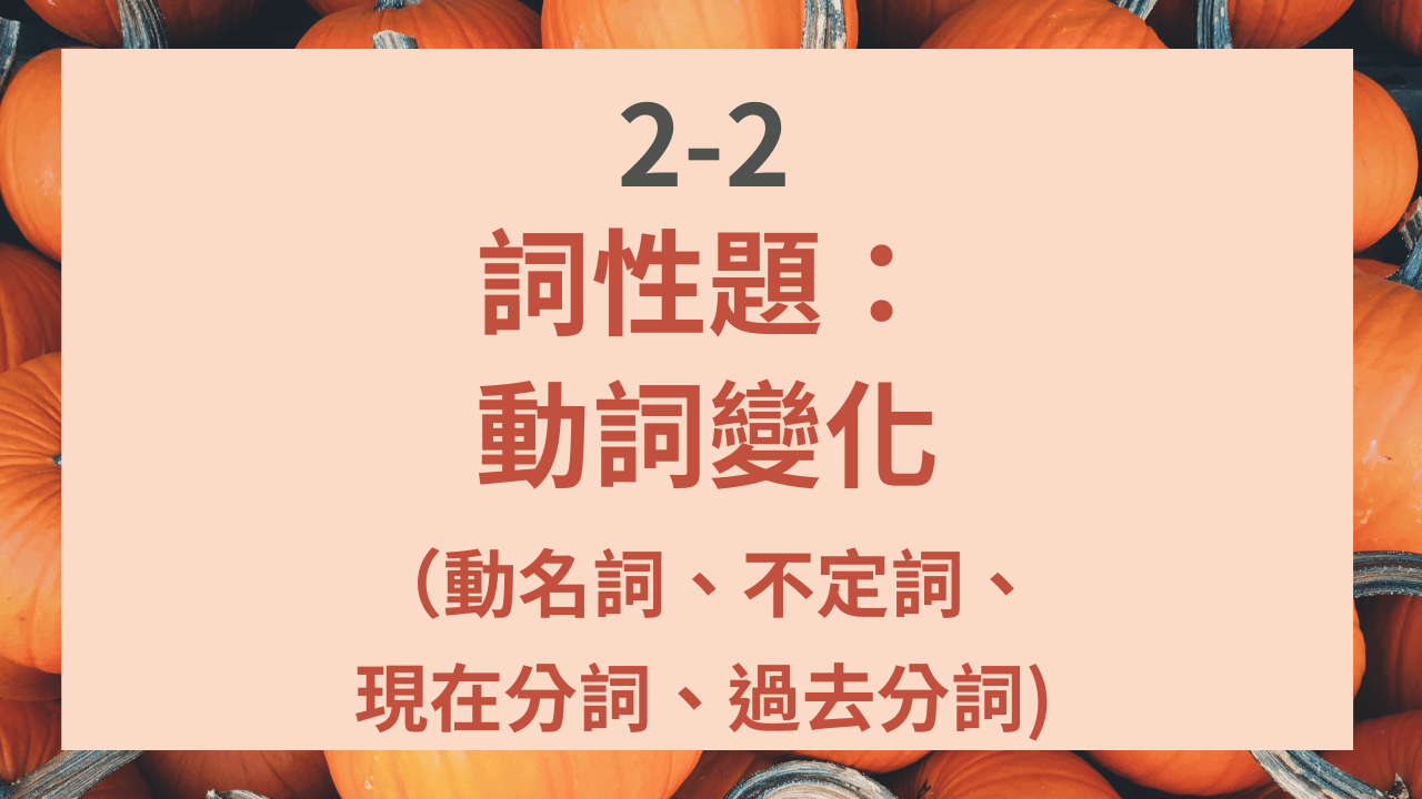 2-2 詞性題：動詞變化（動名詞、不定詞、現在分詞、過去分詞） - PressPlay
