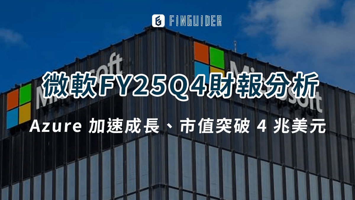 美股財報】微軟（MSFT）財報分析：三大業務部門全面超標，Azure 加速成長- PressPlay