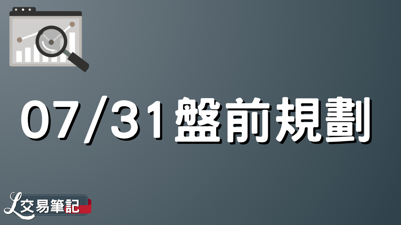 08/13 盤前規劃- PressPlay