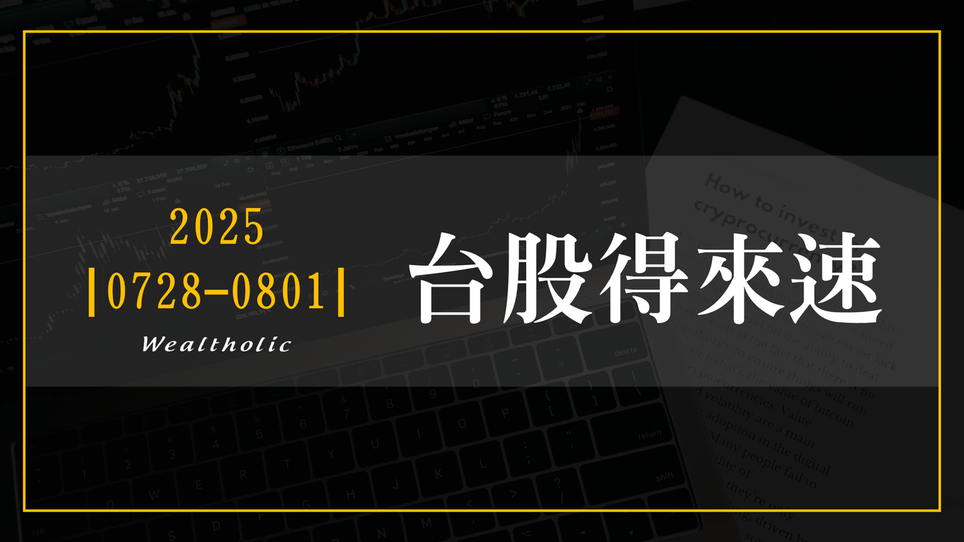 0728 - 0801 | 本週台股得來速- PressPlay