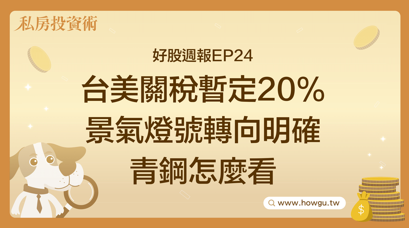 好股週報EP24 台美關稅暫定20％ / 景氣燈號轉向明確/ 青鋼怎麼看- PressPlay