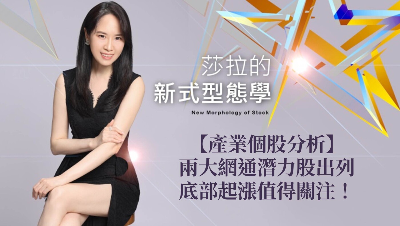 產業個股分析】兩大網通潛力股出列，底部起漲值得關注！ - PressPlay