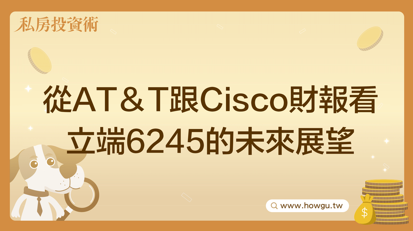 從AT＆T跟Cisco財報看立端6245 的未來展望- PressPlay