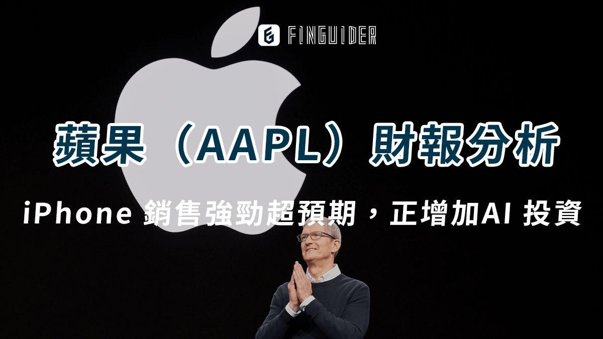 美股財報】蘋果（AAPL）財報分析：iPhone 銷售強勁超預期，正「大幅增加- PressPlay