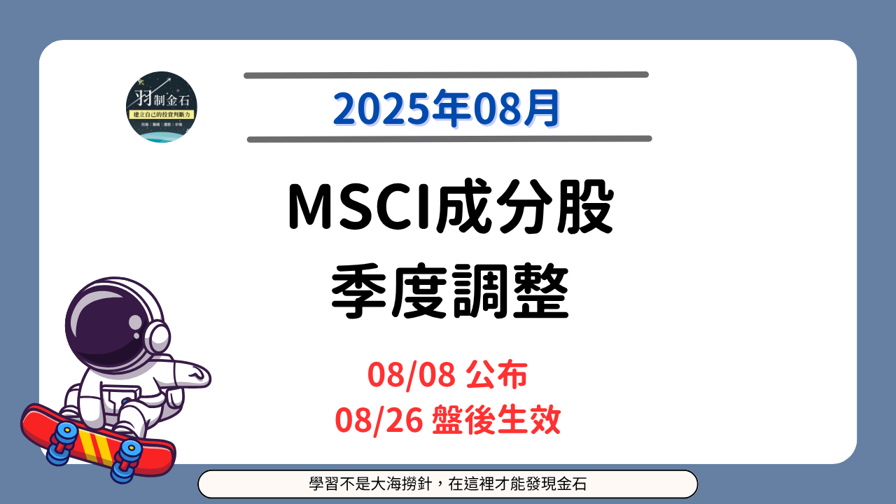 2025 年8 月MSCI 成分股調整- PressPlay