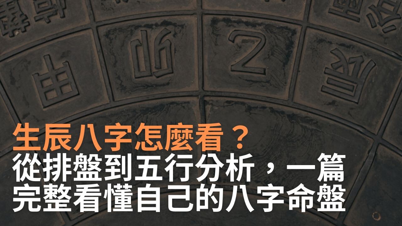生辰八字怎麼看？從排盤到五行分析，一篇完整看懂自己的八字命盤- PressPlay