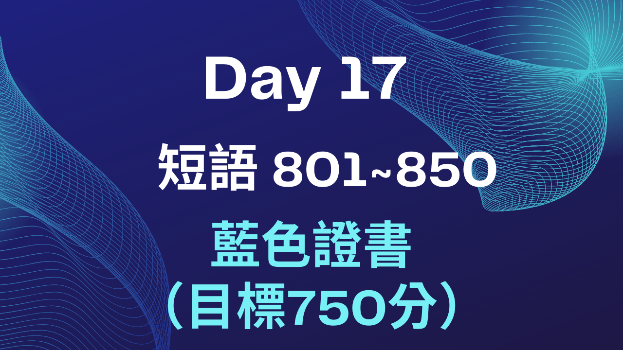 Part 1 Day 17 藍色證書（目標750分）程度- PressPlay