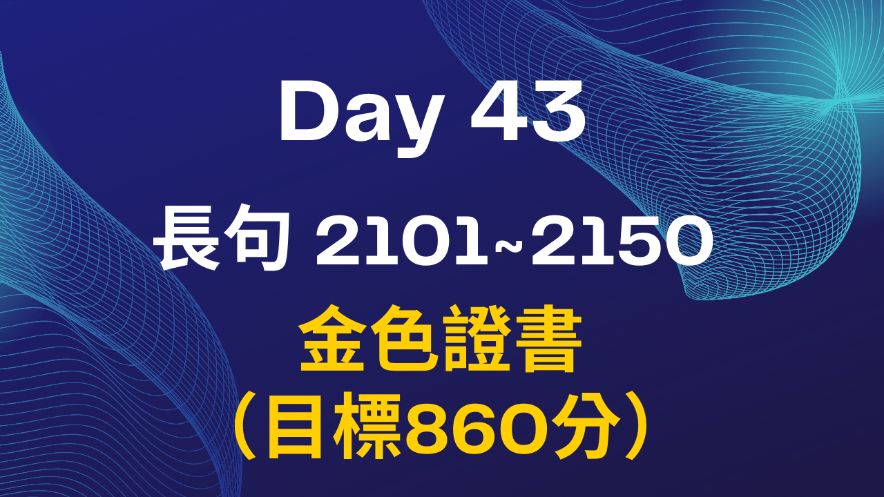 Part 2 Day 43 金色證書（目標860分）程度- PressPlay