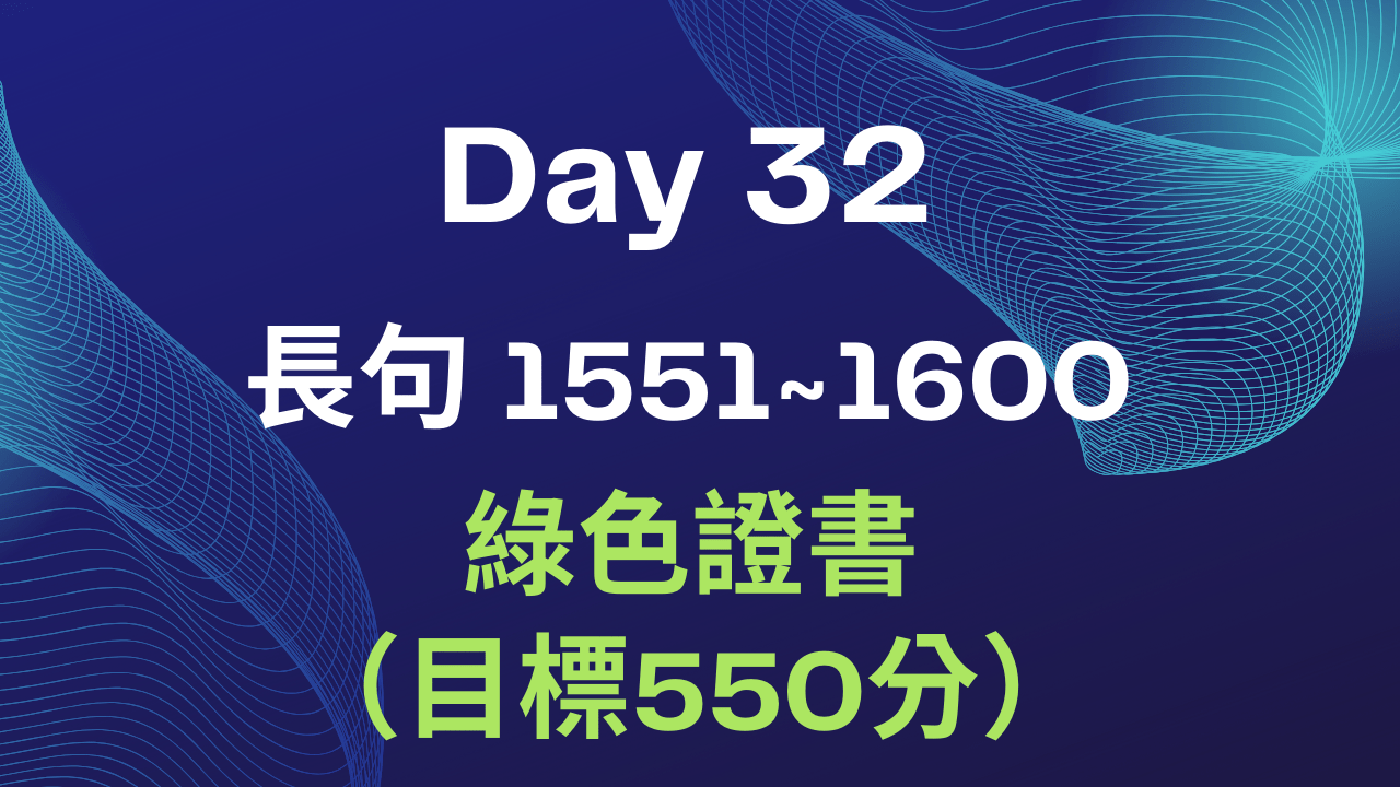 Part 2 Day 32 綠色證書（目標550分）程度- PressPlay