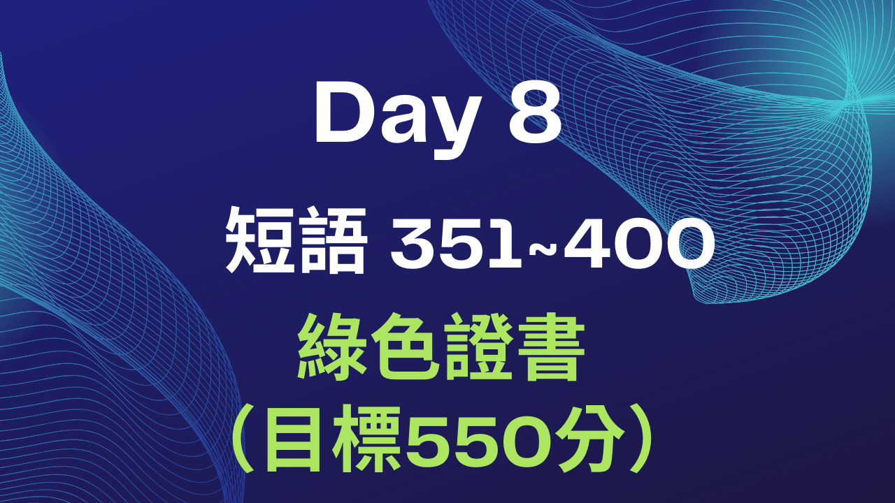 Part 1 Day 8 綠色證書（目標550分）程度- PressPlay