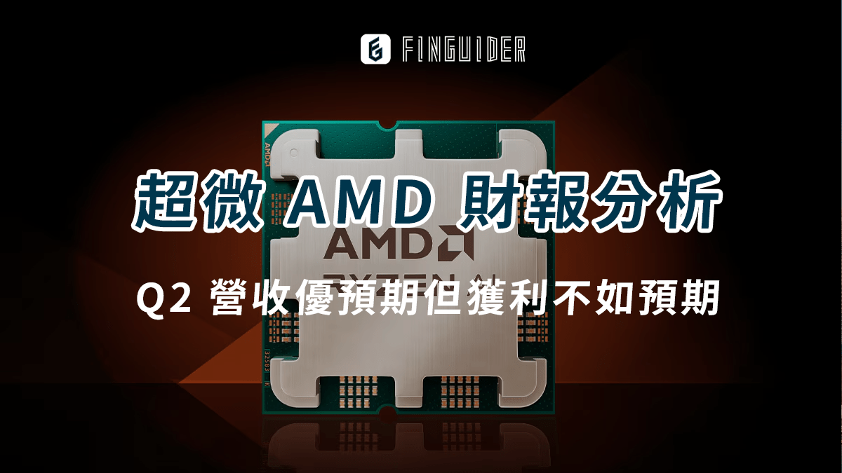美股財報】超微AMD 財報分析： Q2 營收優預期但獲利不如預期，AI 晶片- PressPlay