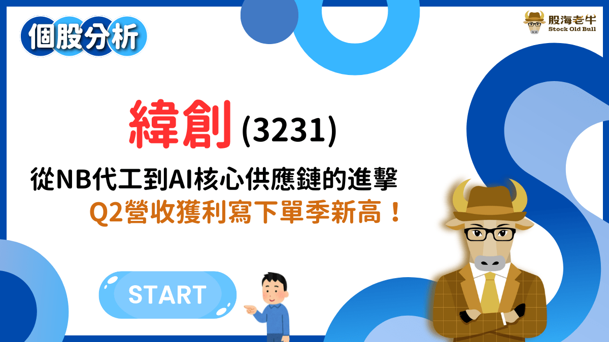 個股分析】緯創(3231)：從NB代工到AI核心供應鏈的進擊，Q2營收獲利寫下- PressPlay
