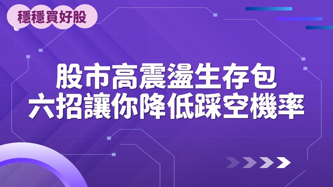 投資必修課：台股「被點名同學」：處置股=飆股？ - PressPlay