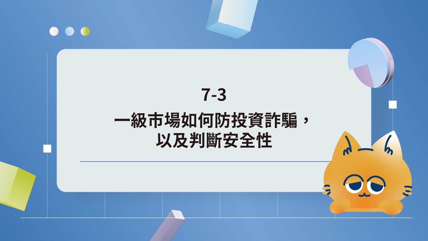 7-3. 一級市場如何防投資詐騙，以及判斷安全性- PressPlay