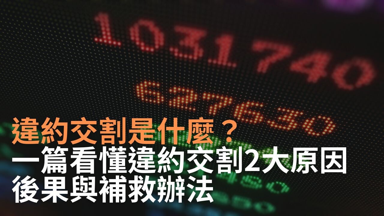 注意股是什麼？一篇搞懂台股警示機制、交易限制與4大投資策略- PressPlay