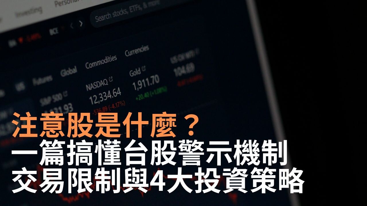 注意股是什麼？一篇搞懂台股警示機制、交易限制與4大投資策略- PressPlay