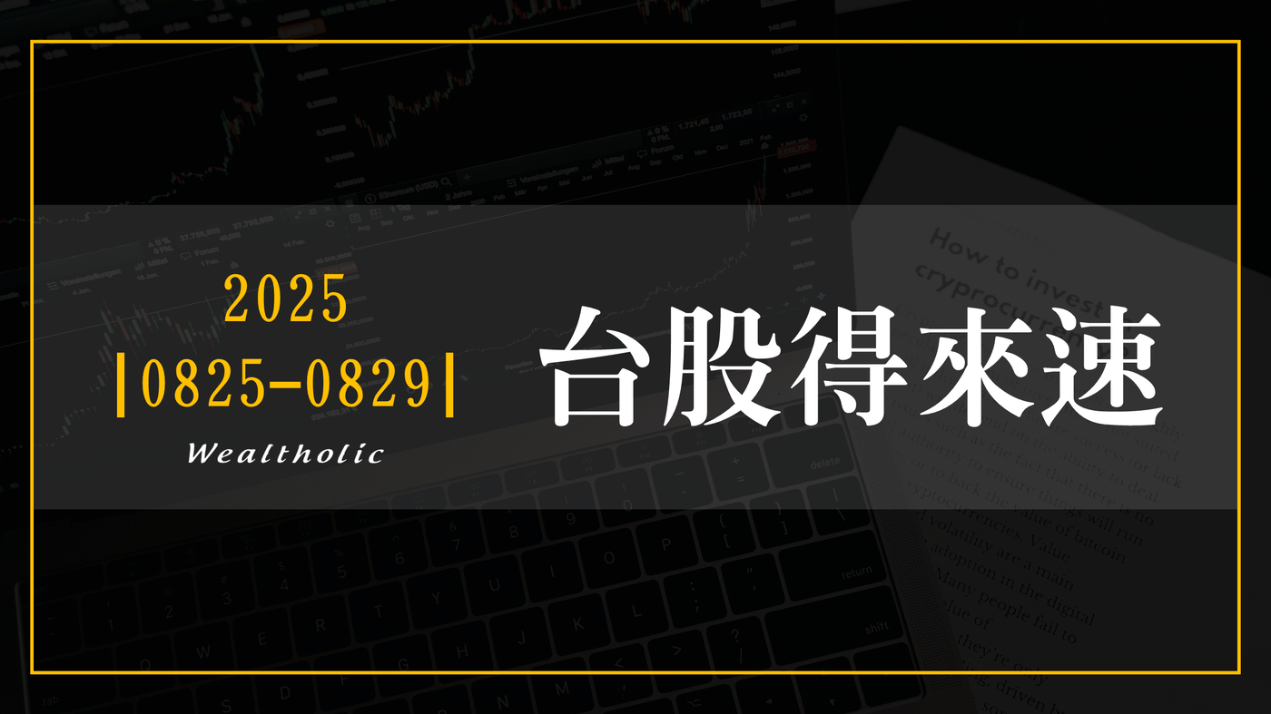 0825 - 0829 | 本週台股得來速- PressPlay