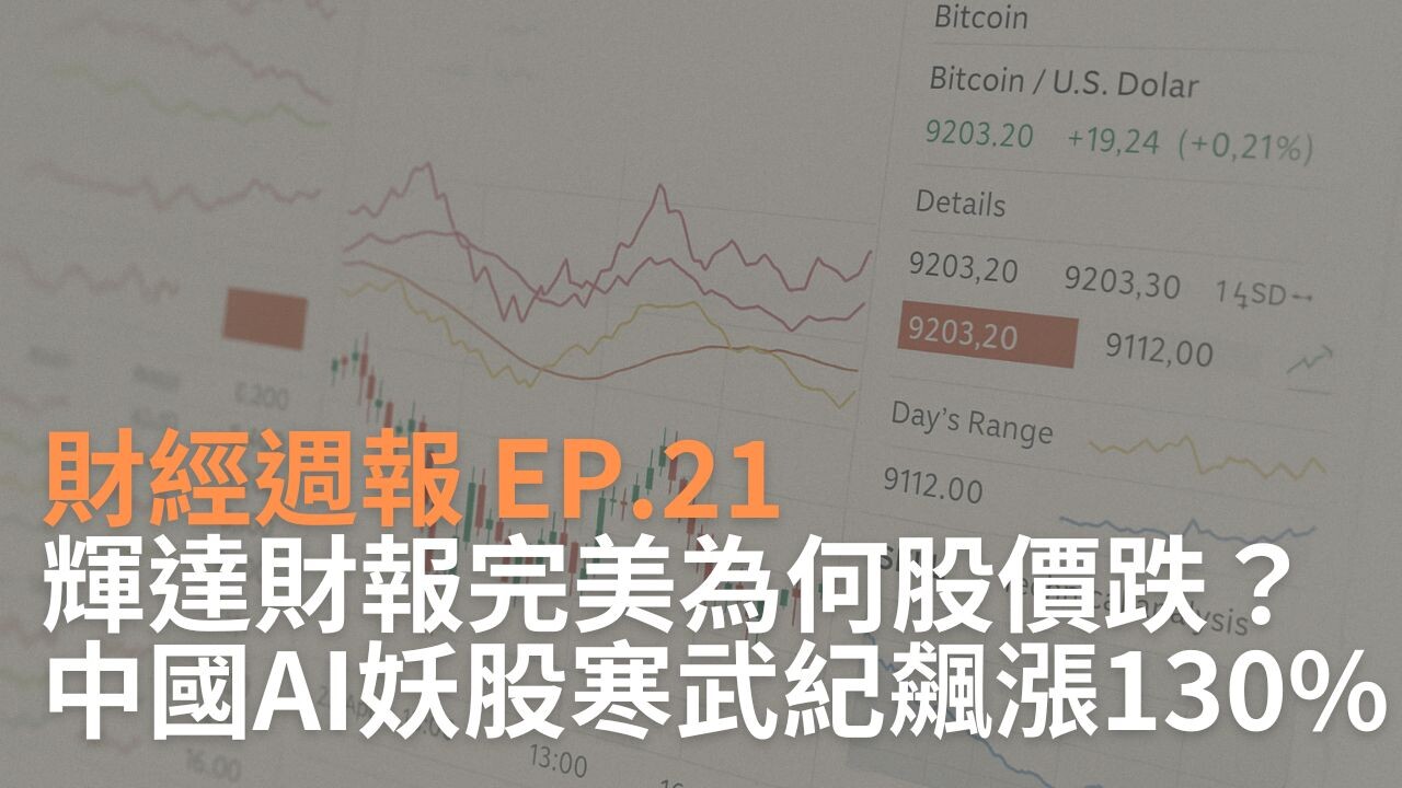 9/8~9/14 財經週報EP.23｜甲骨文股價飆升36%，蘋果發表會卻引發股- PressPlay