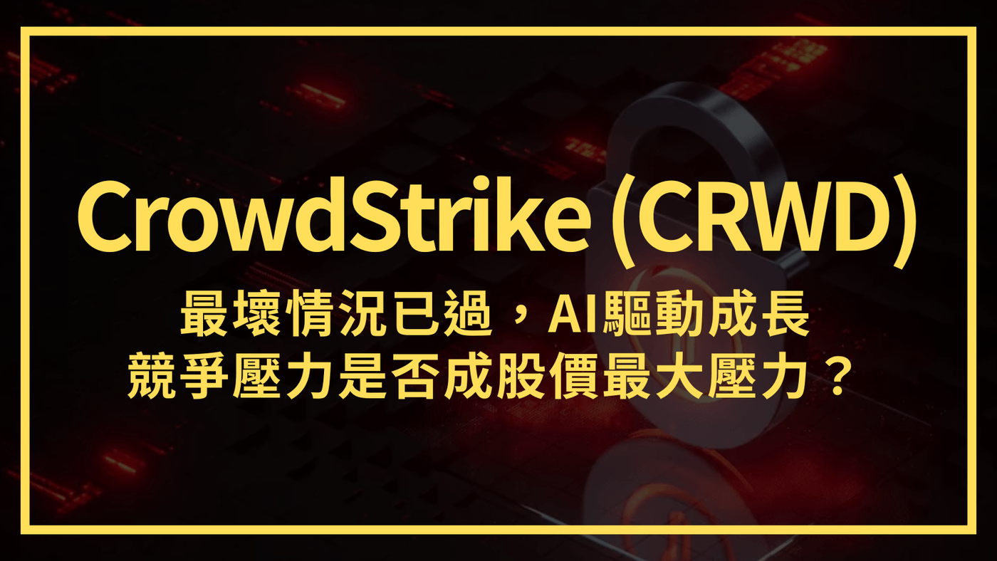 CrowdStrike (CRWD)：最壞情況已過，AI驅動成長競爭壓力是否成- PressPlay