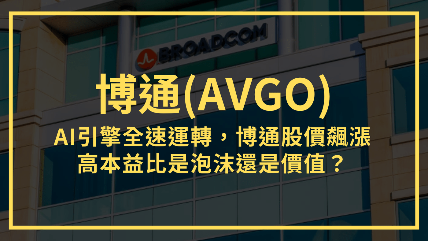 博通(AVGO)：AI引擎全速運轉，博通股價飆漲。高本益比是泡沫還是價值？ - PressPlay