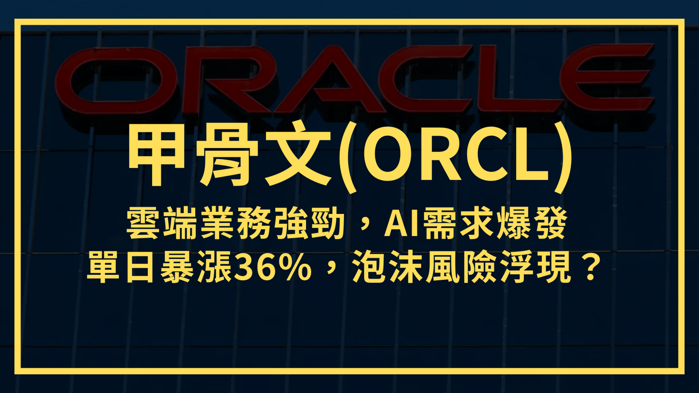 甲骨文(ORCL)：雲端業務強勁，AI需求爆發。單日暴漲36%，泡沫風險浮現？ - PressPlay