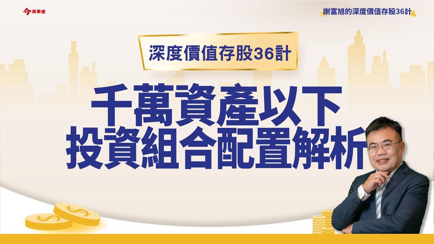 EP33/千萬資產以下投資組合配置解析- PressPlay