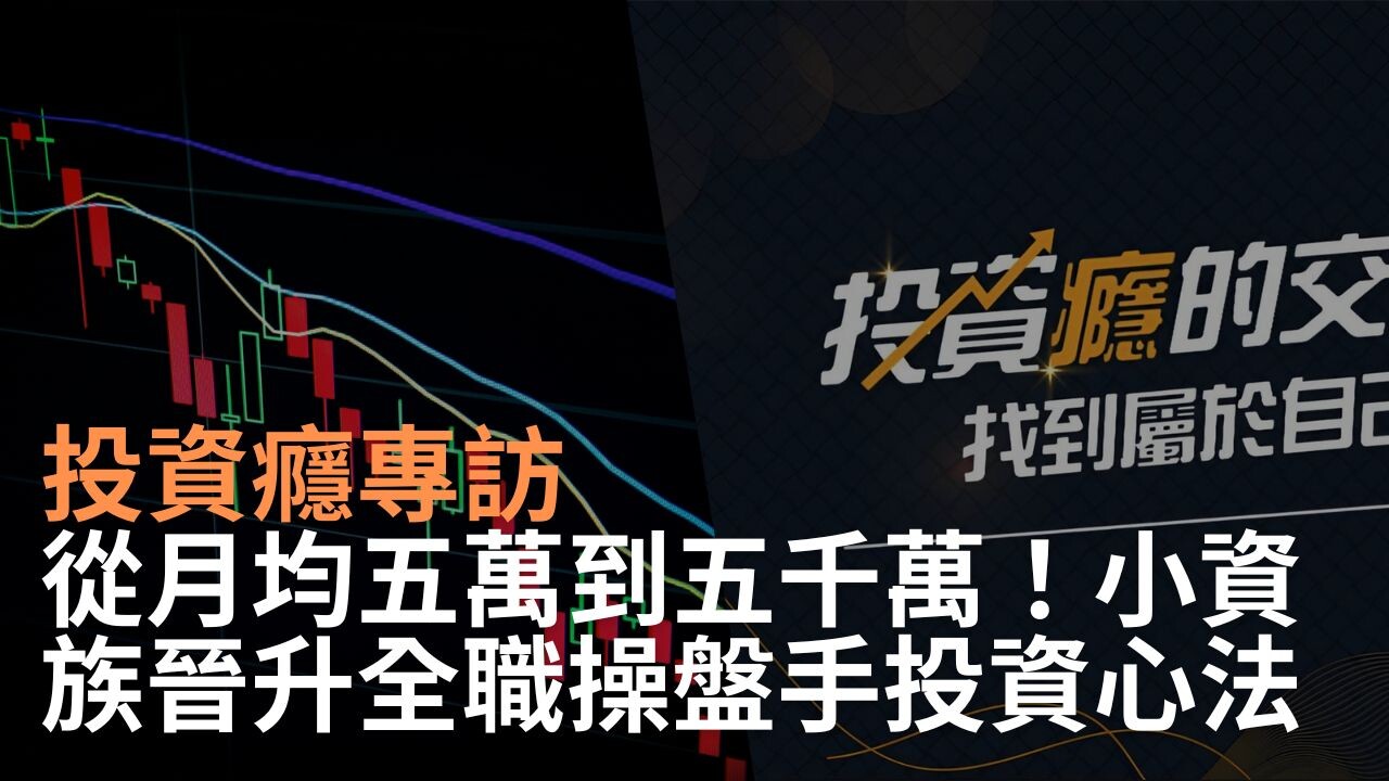 投資癮專訪｜從月均五萬到五千萬！小資族晉升全職操盤手的投資心法- PressPlay
