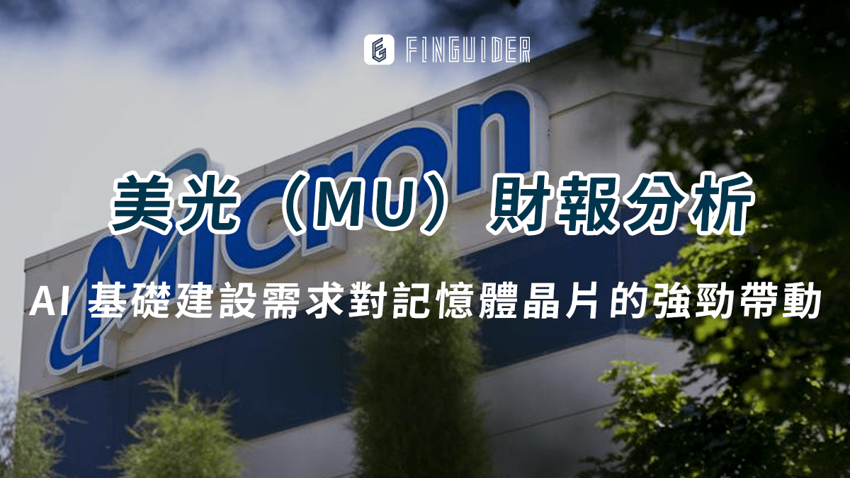 美股財報】美光（MU）財報分析：營收與獲利雙雙超預期、AI 基礎建設需求對記憶- PressPlay