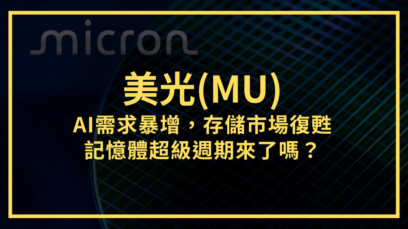 美光(MU)：AI需求暴增，存儲市場復甦。記憶體超級週期來了嗎？ - PressPlay
