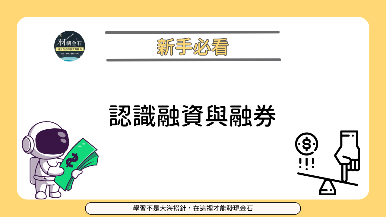 認識融資與融券- PressPlay